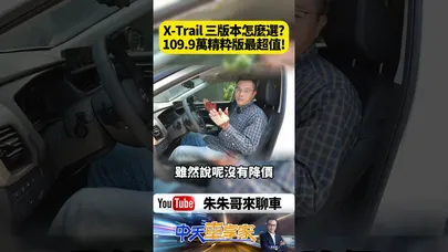 Nissan X-Trail 三版本怎選? 109.9萬精粋版CP值最高?118.5萬極粋版直上?【#朱朱哥來聊車】@中天車享家CtiCar #抖音 #shorts