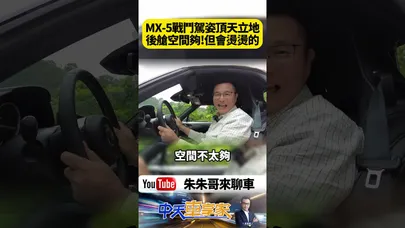 MX-5戰鬥駕駛姿勢頂天立地空間不太夠 後艙空間夠!但會燙燙的 馬自達 MX-5 RS 選配BBS【#朱朱哥來聊車】@中天車享家CtiCar #抖音 #shorts