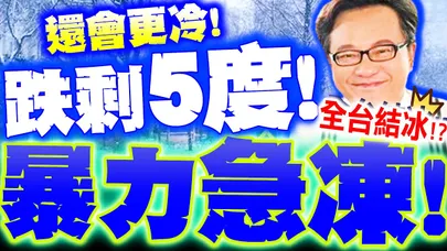 【全程字幕】全台暴力急凍! 低溫跌剩5度! 戴立綱曝"這兩天最冷"想看雪來這裡!