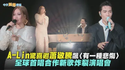 【撩星聞】A-Lin驚喜邀蕭敬騰飆〈有一種悲傷〉　全球首唱合作新歌炸裂演唱會｜Journey 歌跡 世界巡迴演唱會北京站
