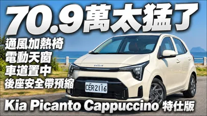 Kia Picanto Cappuccino 特仕版到底有多誇張 70.9萬竟然有通風加熱座椅 電動天窗 車道置中 預縮安全帶｜@中天車享家CtiCar  #朱朱哥來聊車