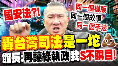 轟台灣司法是一坨屎! 館長:民進黨再執政下去我"S不瞑目"!