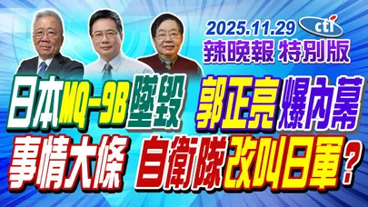 日本MQ-9B墜毀 郭正亮爆內幕【辣晚報特別版】20251129@中天電視CtiTv