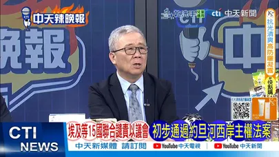 【每日必看】埃及等15國際合譴責以議會 初步通過約旦河西岸主權法案|美加貿易談判喊卡川普批反關税廣告不實 20251024|辣晚報