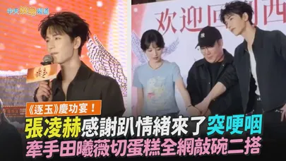 【撩星聞】《逐玉》慶功宴！張凌赫感謝趴情緒來了突哽咽　牽手田曦薇切蛋糕全網敲碗二搭
