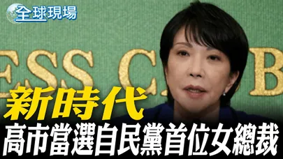 新時代 高市當選自民黨首位女總裁｜高市勝選 前日相麻生"造王者"【全球現場】20251005 @全球大視野Global_Vision