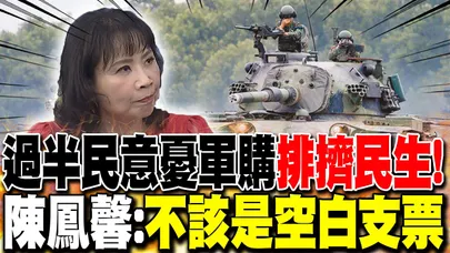 過半民意憂軍購"排擠民生"! 陳鳳馨:"不該是空白支票"