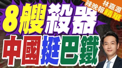 8艘巴鐵殺器!中巴合作 首批明年入役|8艘殺器 中國挺巴鐵|蔡正元.栗正傑.謝寒冰深度剖析【林嘉源辣晚報】精華版 @中天新聞CtiNews