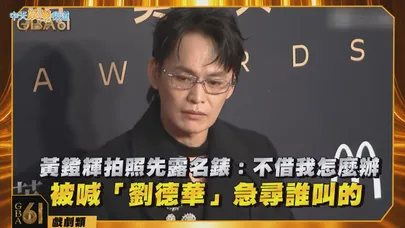 【金鐘61紅毯】黃鐙輝拍照先露名錶：不借我怎麼辦　被喊「劉德華」急尋誰叫的 #我們與惡的距離II