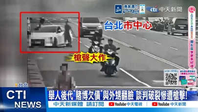 【每日必看】舉人後代"賭博欠債"與外甥翻臉 談判破裂慘遭槍擊! 20260624