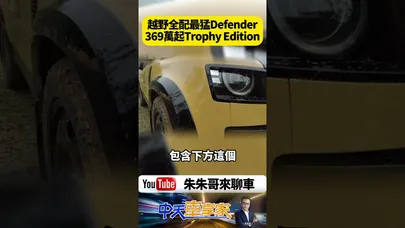 Defender 110 Trophy Edition 台灣亮相！限量50台售價369萬起 沙光深黃經典塗裝【#朱朱哥來聊車】@中天車享家CtiCar #抖音 #shorts