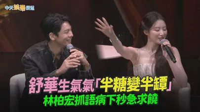 【撩星聞】舒華生氣氣「半糖變半罈」 林柏宏抓語病下秒急求饒