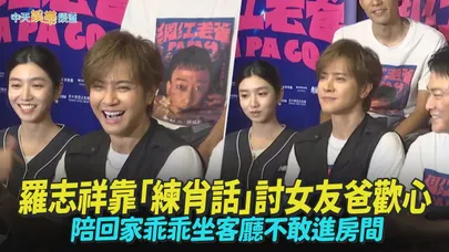 【撩星聞】羅志祥靠「練肖話」討女友爸歡心 陪回家乖乖坐客廳不敢進房間｜網紅老爸