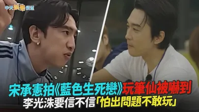 【撩星聞】宋承憲拍《藍色生死戀》玩筆仙被嚇到 李光洙要信不信「怕出問題不敢玩」|出差15夜星船篇