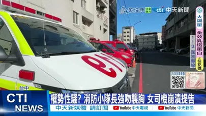 【每日必看】離譜! 消防小隊長強吻襲胸 女司機驚喊"太超過" 20251212