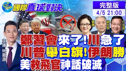 鄭習會建立和平架構 美國吃味!川普舉白旗 伊朗勝利!美"救飛官"神話破滅!中國笑到最後|【國際直球對決】 20260405完整版@全球大視野Global_Vision