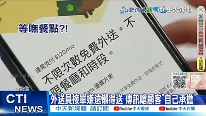 【每日必看】外送員接單嫌遠懶得送 傳訊嗆顧客"自己承擔" 20251129