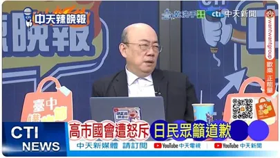 【每日必看】高市國會遭怒斥 日民眾籲道歉|中國版B2 日本死定了|20251216|辣晚報
