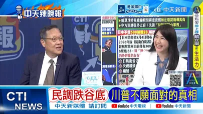 【每日必看】民調跌谷底 川普不願面對的真相｜川普大清洗 神秘撤軍職｜20260809｜辣晚報