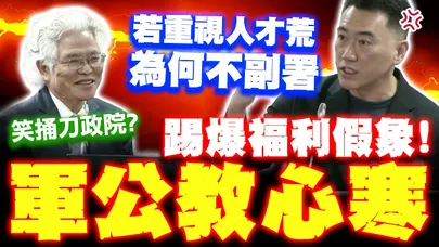 給軍公教加薪才是真的! 林沛祥辣嗆政院"不副署硬槓"狠戳不願面對的真相