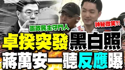 財劃法"不副署不公布"?卓揆突發"黑白照"自稱"憲政民主守門人" 蔣萬安一聽"反應曝"回應了