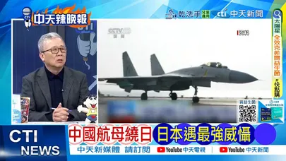 【每日必看】大陸航母繞日 日本遇最強威懾｜俄曝畫面 日F-15抵近跟拍 20251213｜辣晚報