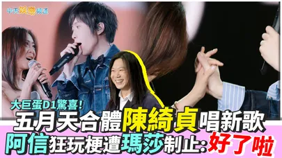 【撩星聞】大巨蛋D1驚喜！五月天合體陳綺貞唱新歌　阿信狂玩梗遭瑪莎制止:好了啦 ｜5525+2《回到那一天》25週年演唱會