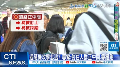 【每日必看】百萬人跨年遇攻擊怎逃? 沿牆"順人潮.逆煙霧"快跑 20251224
