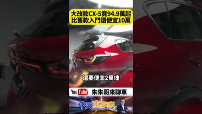我本來以為大改款Mazda CX-5會變貴!最後94.9萬起嚇到我了!四車型2.5升188匹【#朱朱哥來聊車】@中天車享家CtiCar #抖音 #shorts