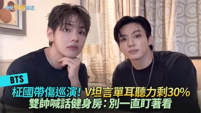【撩星聞】BTS柾國帶傷巡演！V坦言單耳聽力剩30%　雙帥喊話健身房：別一直盯著看