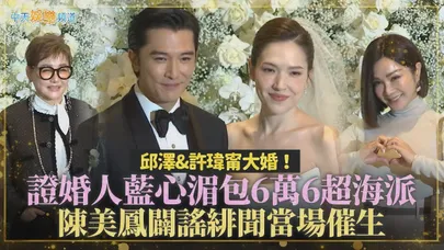 【撩星聞】邱澤&許瑋甯大婚！證婚人藍心湄包6萬6超海派 陳美鳳闢謠緋聞當場催生