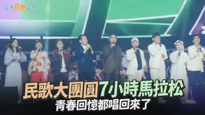 【撩星聞】民歌大團圓7小時馬拉松  青春回憶都唱回來了
