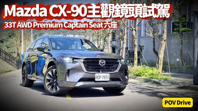 Mazda CX-90 POV DRIVE！345匹直列六缸豪華LSUV實拍 33T AWD Premium Captain Seat 無音樂無旁白【#朱朱哥來聊車】@中天車享家CtiCar