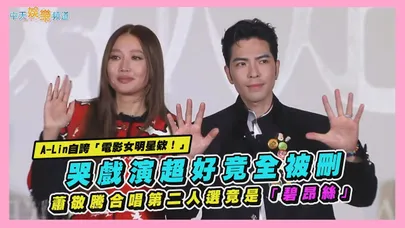 【撩星聞】A-Lin自誇「電影女明星欸!」哭戲演超好竟全被刪 蕭敬騰合唱第二人選竟是「碧昂絲」