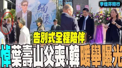 韓國瑜偕李佳芬 南下悼前高雄市社會局長葉壽山父喪 暖舉曝光!告別式全程陪伴