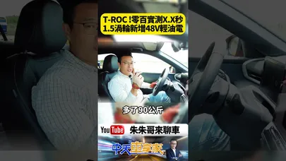 VW T-Roc 大改款 新增48V輕油電更省油零百加速小退步!後懸吊改用多連桿 卻是操控大進化【#朱朱哥來聊車】@中天車享家CtiCar #抖音 #shorts
