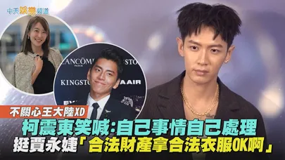 【撩星聞】不關心王大陸XD 柯震東笑喊：自己事情自己處理　挺賈永婕「合法財產拿合法衣服OK啊」