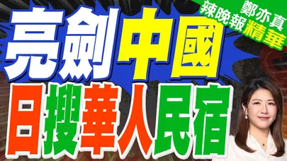 中國人不來 恐衝擊日觀光 | 亮劍中國 日搜華人民宿 | 蔡正元.栗正傑.謝寒冰深度剖析【鄭亦真辣晚報】精華版@中天新聞CtiNews