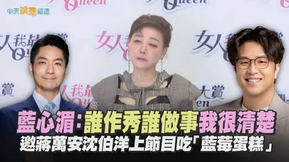 【撩星聞】藍心湄：誰作秀誰做事我很清楚 邀蔣萬安沈伯洋上節目吃「藍莓蛋糕」