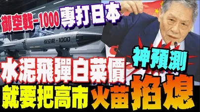 【全程字幕】日本武力部署太囂張? 帥將軍: 陸早就準備好魚死網破