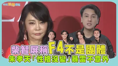 【撩星聞】柴智屏稱F4不是團體 朱孝天「性格沒變」暴雷不意外
