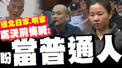 【全程字幕】"如果能回到過去我會選擇過一個普通人生活" 緬北白家.明家伏法前最後遺言!