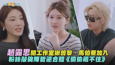 【撩星聞】趙露思開工作室揪曾黎、馬伯騫加入　粉絲敲碗陳哲遠合體《偷偷藏不住》