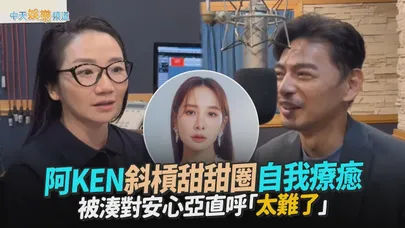 【撩星聞】阿KEN斜槓甜甜圈自我療癒 被湊對安心亞直呼「太難了」