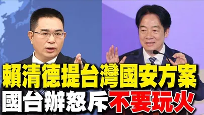 【每日必看】賴清德提台灣國安方案 國台辦怒斥"不要玩火"|賴清德宣稱台灣主權獨立 國台辦批"賣台害台" 20251127