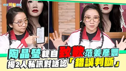 【撩星聞】陶晶瑩親自致歉范姜彥豐 揭2人私訊對話認「錯誤判斷」
