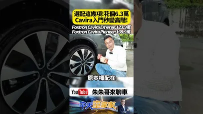 Foxtron Cavira 最超值選配 Emerge加價6.3萬有雙色車身 米其林輪胎與香氛系統【#朱朱哥來聊車】@中天車享家CtiCar #抖音 #shorts