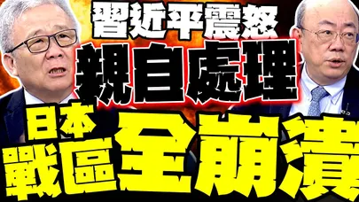 習近平"親自處理" 高市慘了! 郭正亮爆北京反制劇本 栗正傑:福建艦一出日本戰區全崩潰