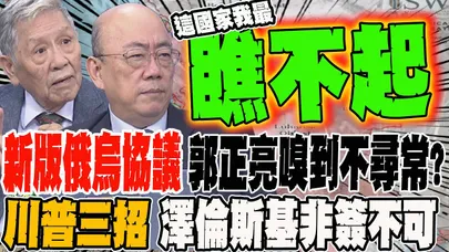 新版俄烏協議刪成19項 郭正亮嗅到不尋常?! 川普出三招 這次協議澤倫斯基非簽不可?