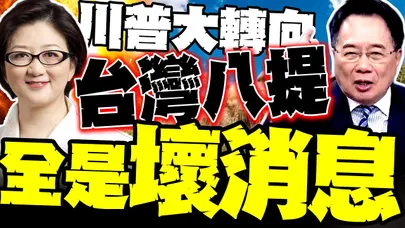 川普國安戰略大轉向"八提台灣"全是壞消息 雷倩.蔡正元重磅分析